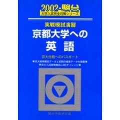 実戦模試演習京都大学への英語