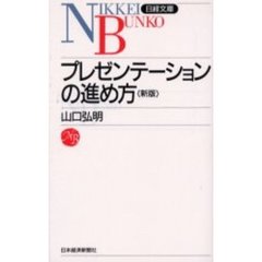 プレゼンテーションの進め方　３版