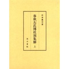 春秋左氏伝杜預集解　上