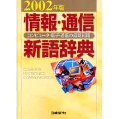 情報・通信新語辞典　コンピュータ・電子・通信の最新知識　２００２年版