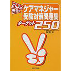 どんたく先生のケアマネジャー受験対策問題集ターゲット２５０