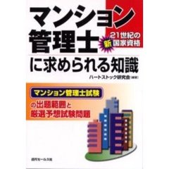 マンション管理士に求められる知識　マンション管理士試験の出題範囲と厳選予想試験問題　２１世紀の新国家資格