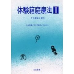 体験箱庭療法　２　その継承と深化