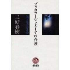 ブリコラージュとしての介護