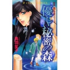 優しい秘密の森