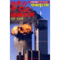 世界のテロと組織犯罪　２１世紀最新データ・ファイル　増補改訂版