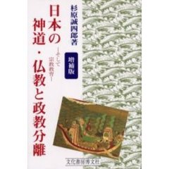 日本の神道・仏教と政教分離　そして宗教教育　増補版