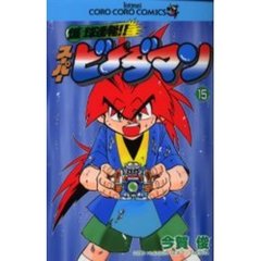 爆球連発！！スーパービーダマン　　１５