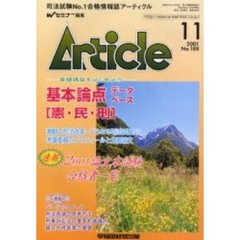 アーティクル　Ｎｏ．１８８　２００１論文本試験合格者一覧／基本論点データベース〈憲・民・刑〉