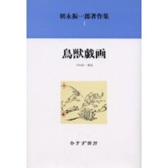 朝永振一郎著作集　１　鳥獣戯画