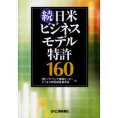 日米ビジネスモデル特許１６０　続