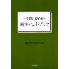 憲法ハンドブック　手軽に読める