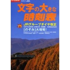 文字の大きな時刻表　ｖｏｌ．２