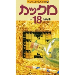 カックロ　　１８