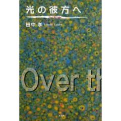 光の彼方へ