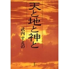 天と地と神と