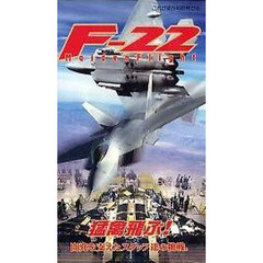 ビデオ　Ｆ－２２　猛禽飛ぶ！