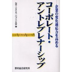 コーポレート・アントレプレナーシップ　企業の変化適応力を高める