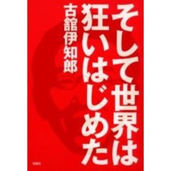 そして世界は狂いはじめた