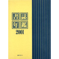 書誌年鑑　２００１