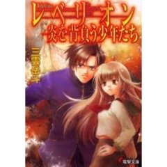 レベリオン炎を背負う少年（こども）たち