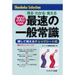 最速の一般常識　見るわかる覚える　２００３年版