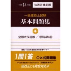 一級建築士試験基本問題集　学科４科目　平成１４年版