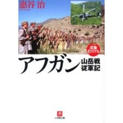 アフガン山岳戦従軍記