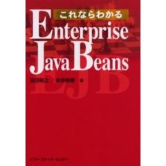 これならわかるＥｎｔｅｒｐｒｉｓｅ　ＪａｖａＢｅａｎｓ