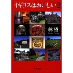 イギリスはおいしい　２