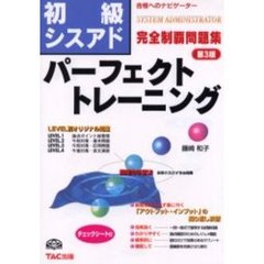 初級シスアド完全制覇問題集パーフェクトトレーニング　合格へのナビゲーター　第３版