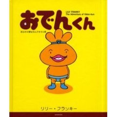 おでんくん　Ｔｈｅ　ａｄｖｅｎｔｕｒｅ　ｏｆ　Ｏｄｅｎ‐ｋｕｎ　あなたの夢はなんですかの巻