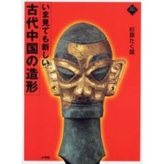 いま見ても新しい古代中国の造形