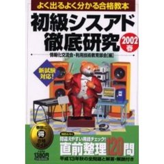初級シスアド徹底研究　よく出るよく分かる合格教本　２００２春