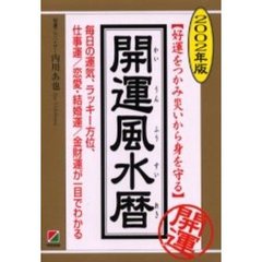 開運風水暦　好運をつかみ災いから身を守る　２００２年版　毎日の運気、ラッキー方位、仕事運／恋愛・結婚運／金財運が一目でわかる