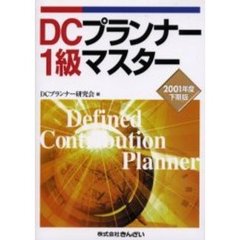 ＤＣプランナー１級マスター　２００１年度下期版