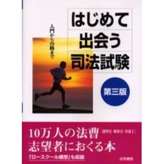 はじめて出会う司法試験　入門から合格まで　第３版