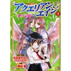 アクエリアンエイジ　翼の記憶　２