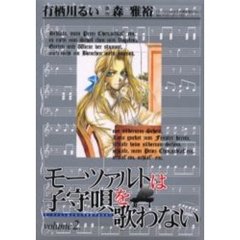モーツァルトは子守唄を歌わない　　　２
