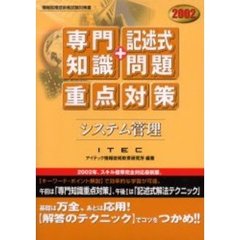 システム管理「専門知識＋記述式問題」重点対策　２００２