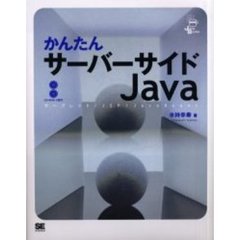かんたんサーバーサイドＪａｖａ　サーブレット／ＪＳＰ／ＪａｖａＢｅａｎｓ