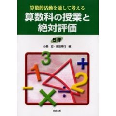 算数的活動を通して考える算数科の授業と絶対評価　５年