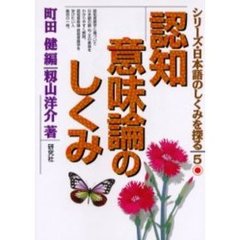 シリーズ・日本語のしくみを探る　５　認知意味論のしくみ