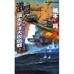 激闘！環太平洋大攻防戦　２