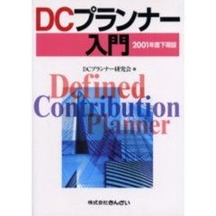 ＤＣプランナー入門　２００１年度下期版