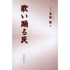 歌い踊る民