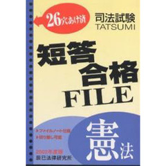 辰已短答合格ＦＩＬＥ　憲法