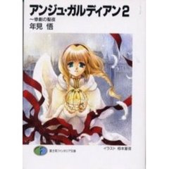 アンジュ・ガルディアン　２　惨劇の聖夜