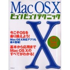 Ｍａｃ　ＯＳ　Ｘビュンビュンテクニック　新しいＭａｃ　ＯＳ　Ｘを徹底的に使いこなす！