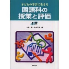 子どもの学びに生きる国語科の授業と評価　１年